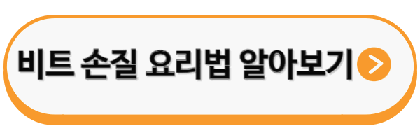 비트 손질, 요리법 공유