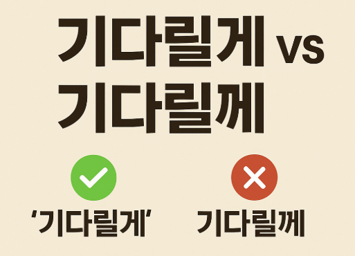 기다릴게 기다릴께 - 한국인들이 글을 쓸 때 가장 많이 틀리는 오타를 o x 표시로 쉽게 나타낸 대표 썸네일 이미지