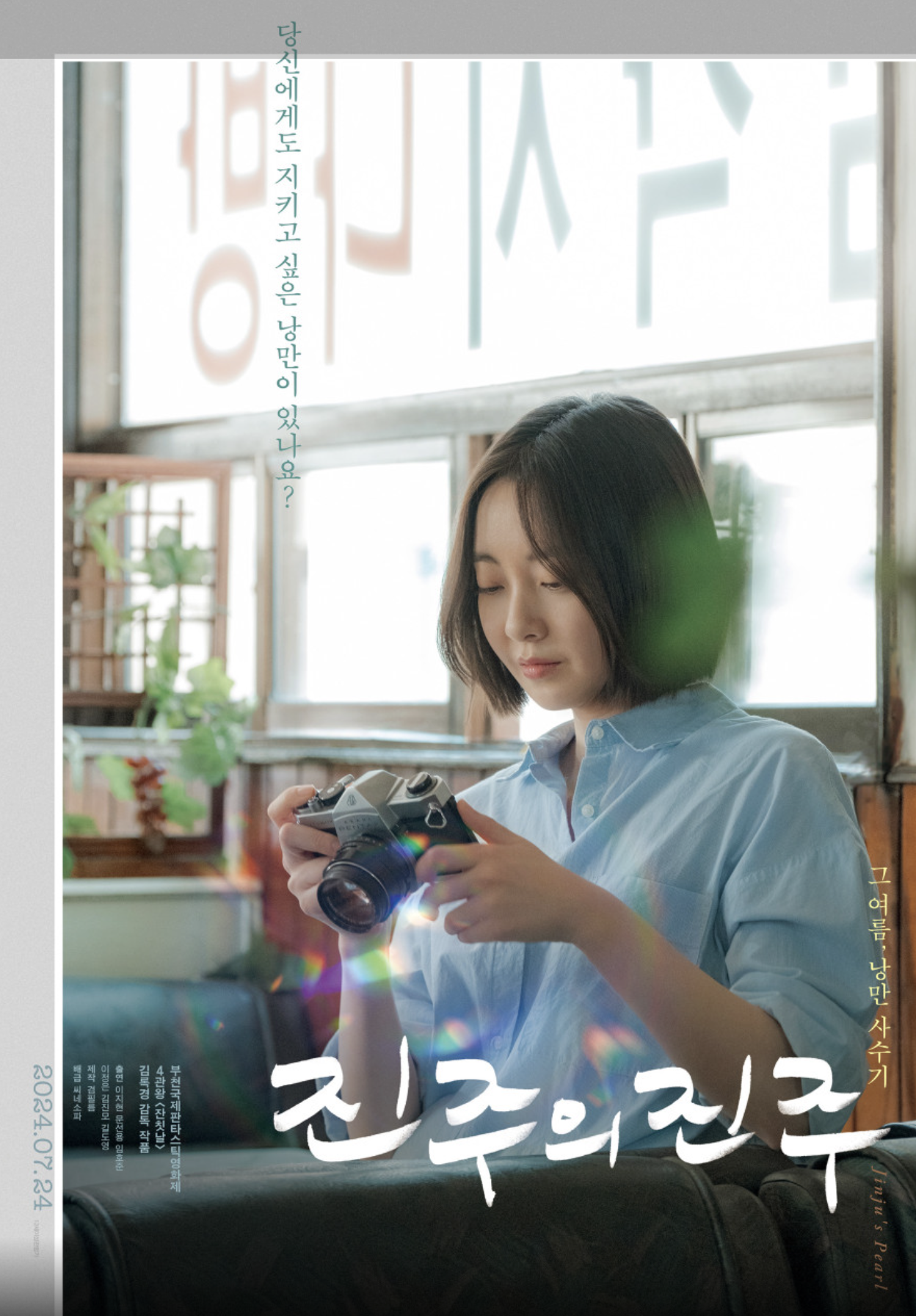 진주의 진주(시대적 배경, 줄거리, 영화감독)