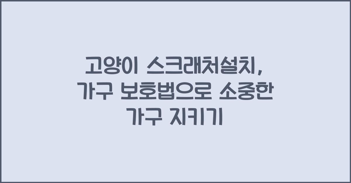 고양이 스크래처설치, 반려묘 가구보호법  
