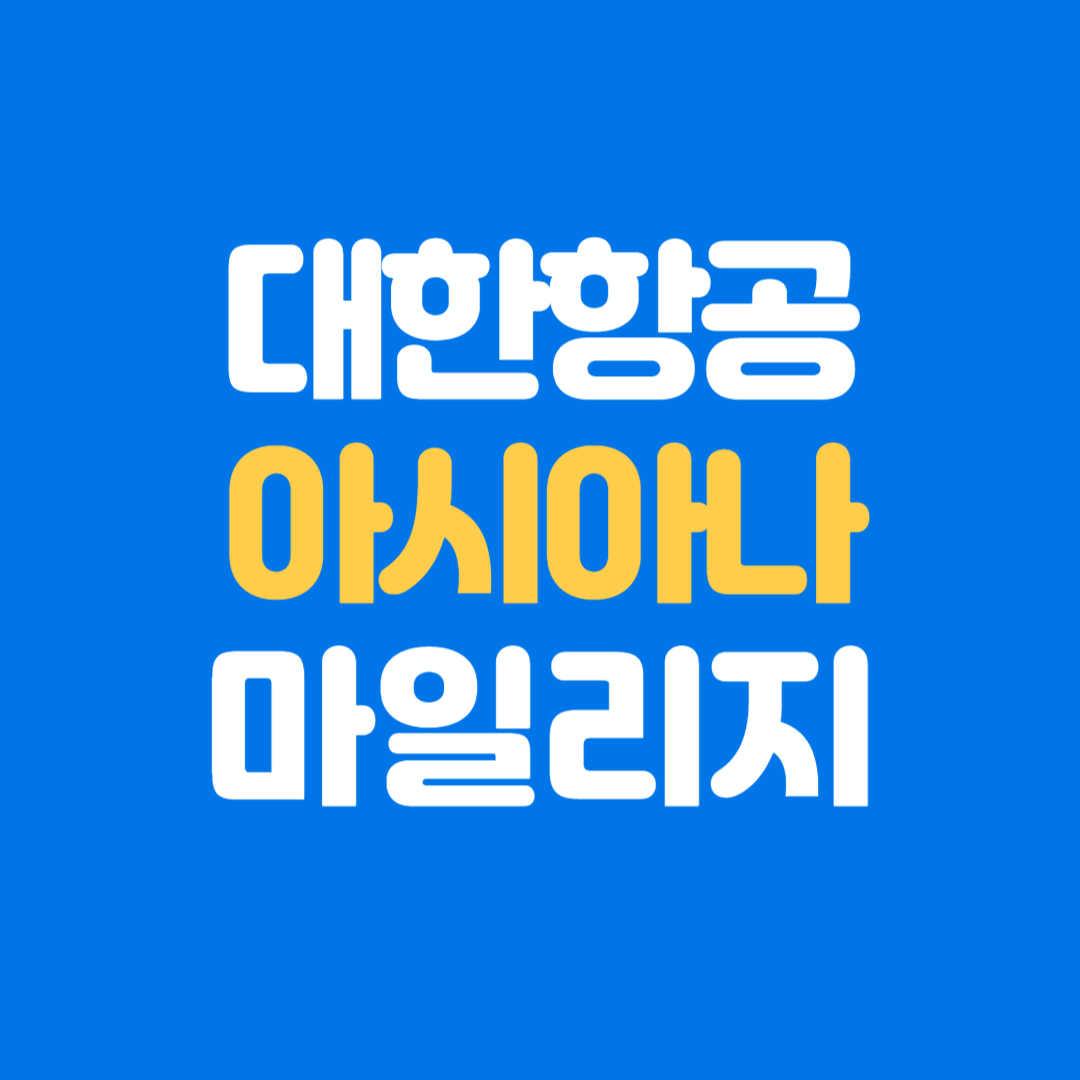 대한항공·아시아나항공 통합 마일리지 사용방법 아시아나 마일리지 별도 운영, 스카이패스 전환 방법, 우수회원 등급 매칭, 보너스 항공권 및 캐시 앤 마일즈 사용 방법