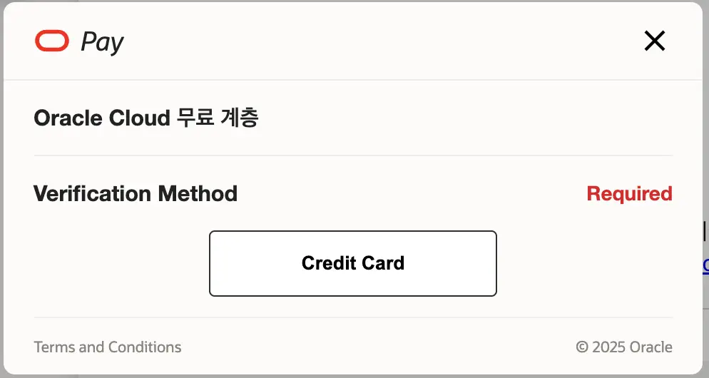 오라클 회원 가입 - 검증 방법 - 신용 카드
