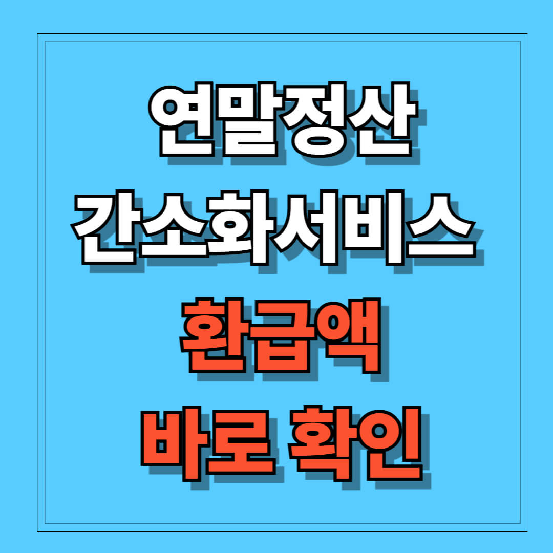 연말정산 간소화 서비스 환급액 바로확인