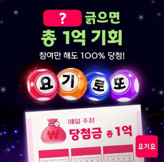 요기요 요기로또 캐시워크 12월 16일 정답 참여만 해도 100% 당첨되는 이벤트 보기 캐시 ㅅㅋㄹㅊ