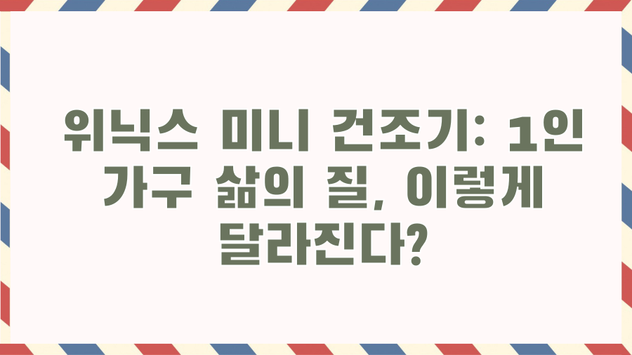 위닉스 미니 건조기: 1인 가구 삶의 질, 이렇게 달라진다?
