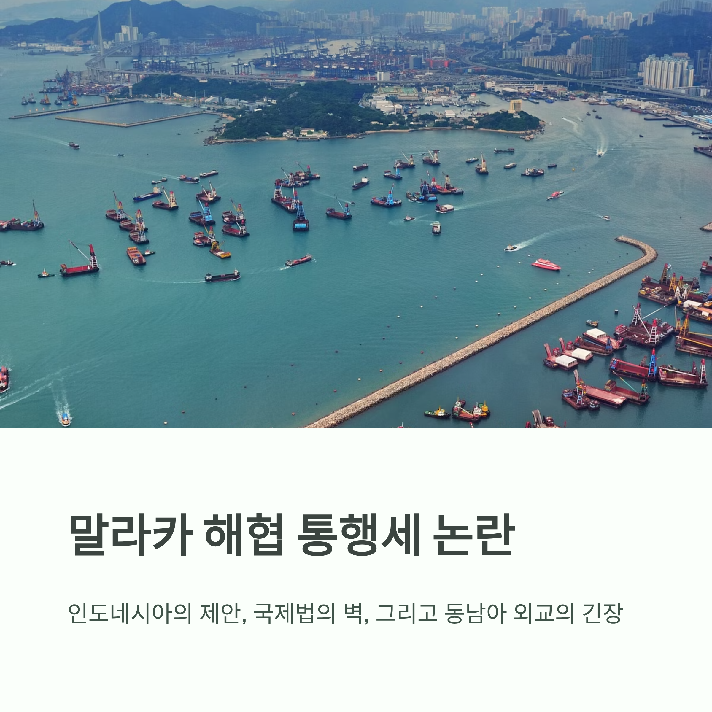 인도네시아 말라카 해협 통행세 논란