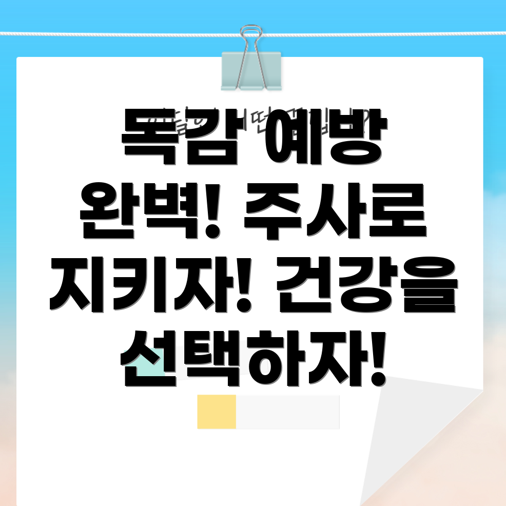 독감 예방 주사