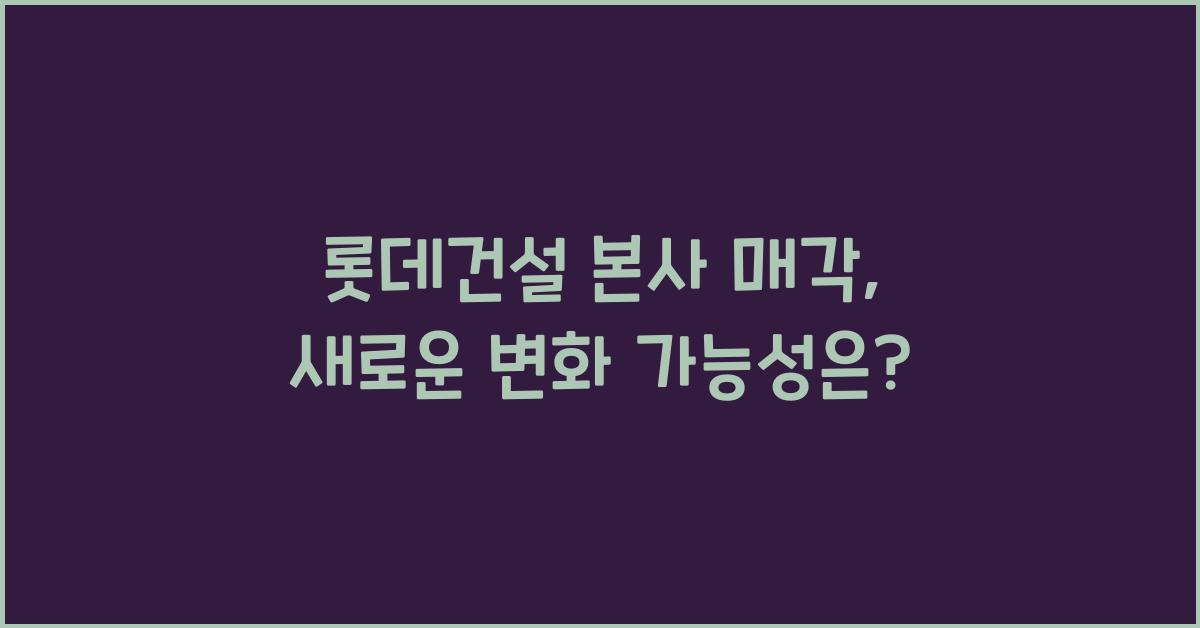 롯데건설 본사 매각