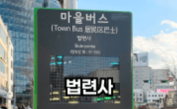 법련사 정류장 위치