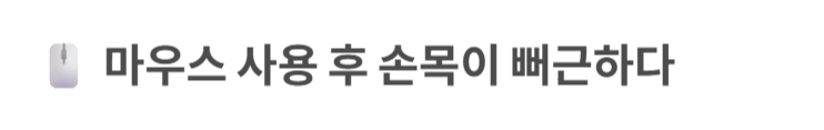 손목 터널 증후군 증상 및 치료법