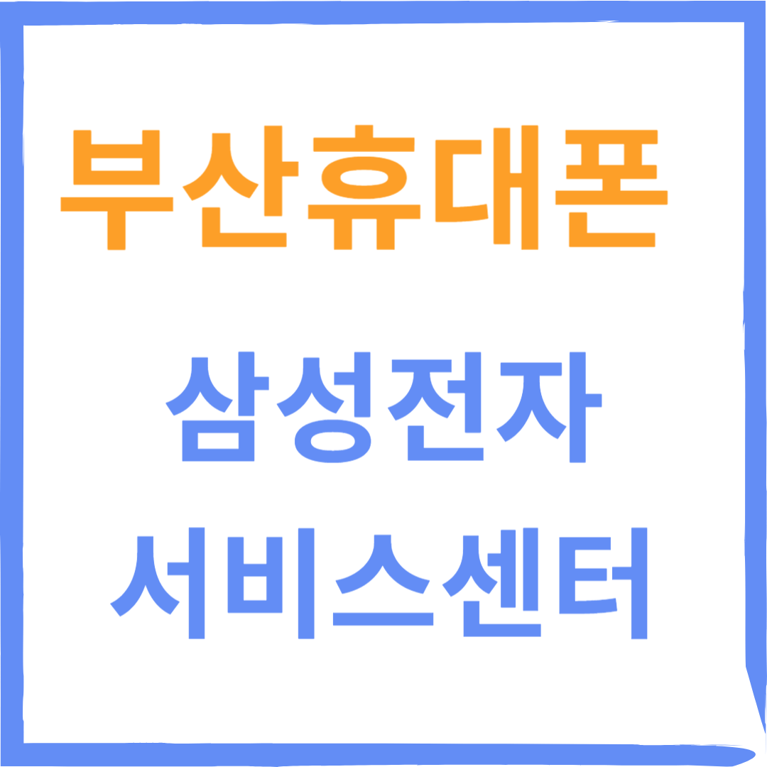 부산진구 삼성전자서비스센터(휴대폰수리)예약방법,비용확인,운영시간 안내