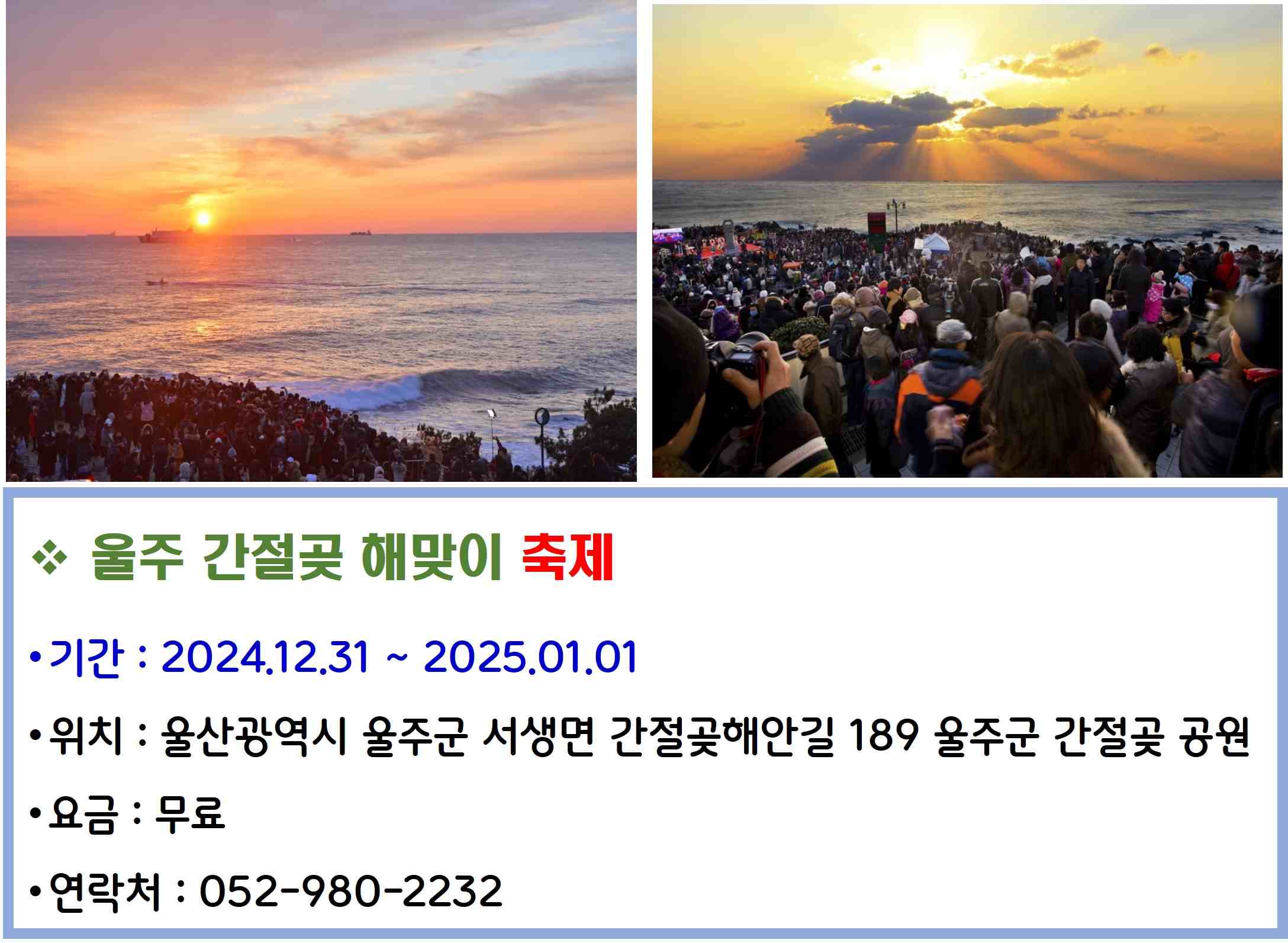 울주 간절곶 해맞이 축제