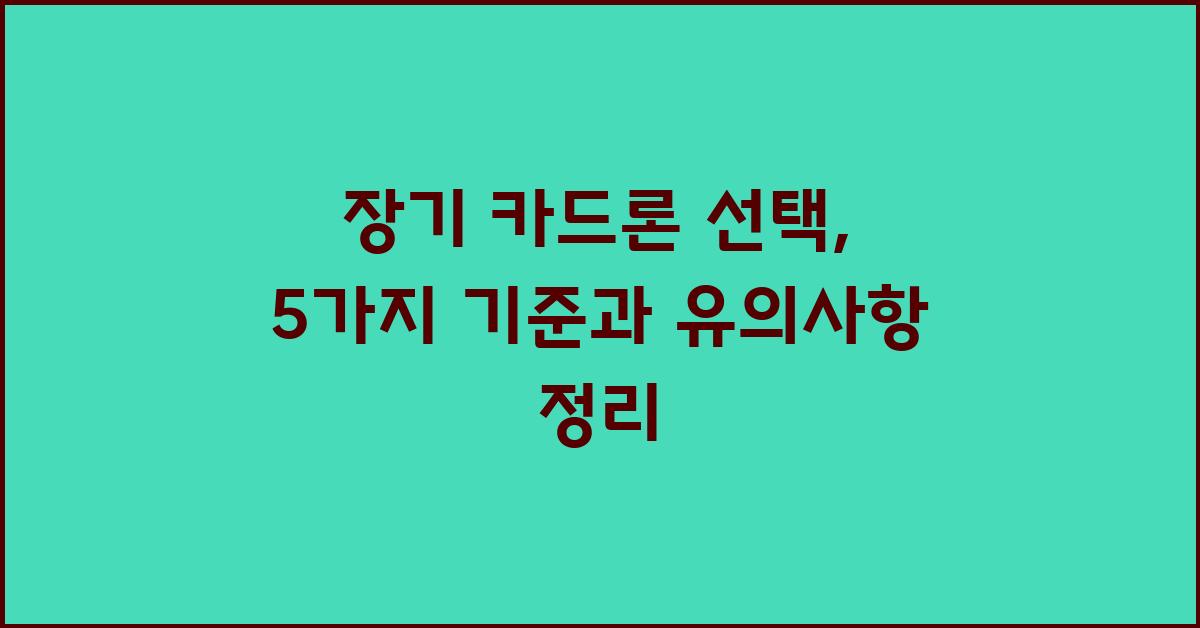 장기 카드론 선택, 5가지 기준