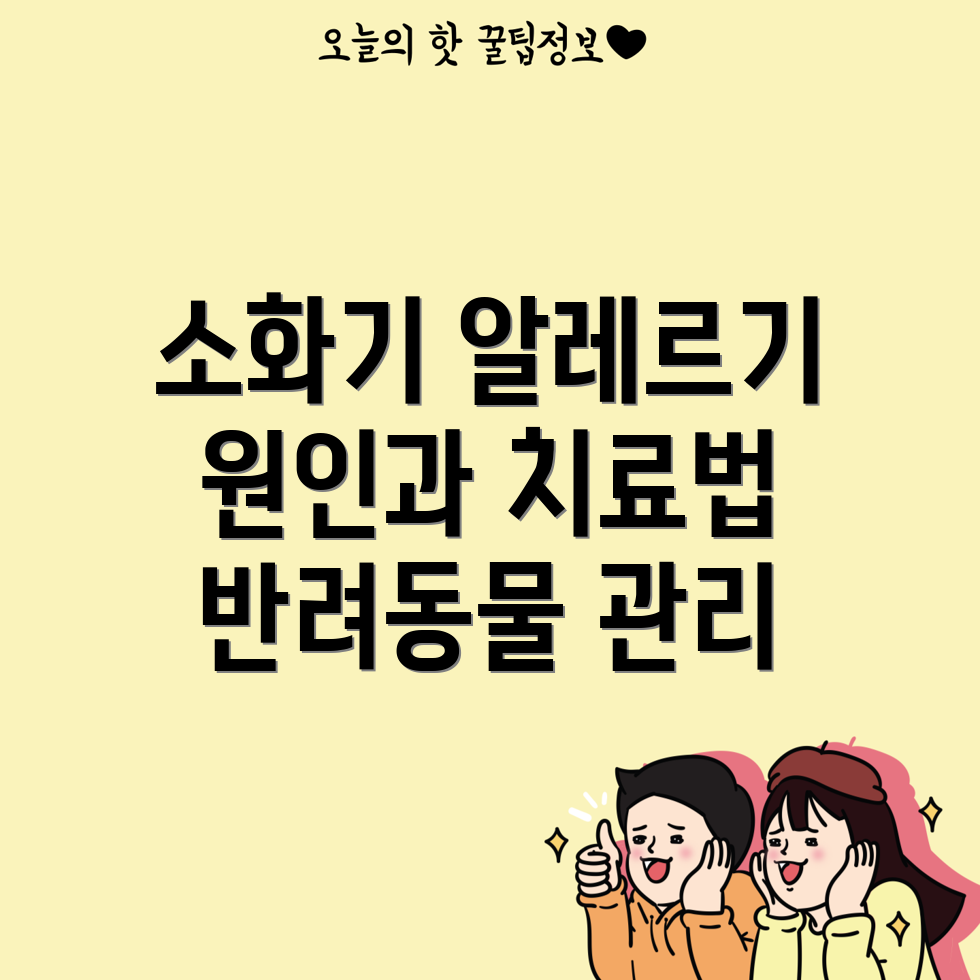 반려동물 소화기 알레르기