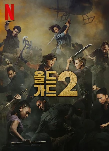 올드가드2