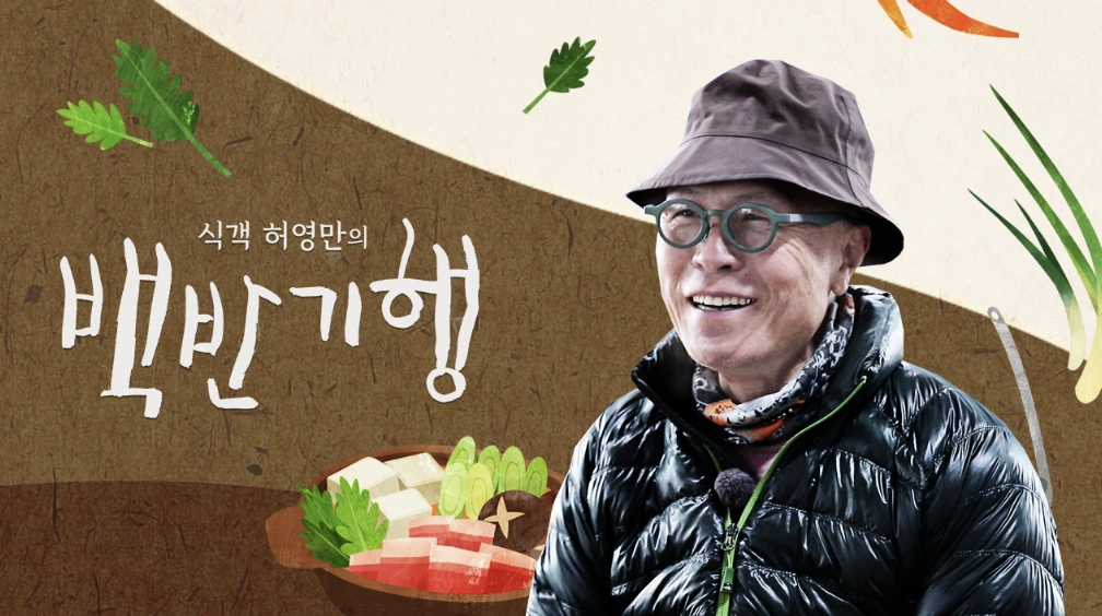 백반기행 산척편 삼척 로컬 밥상 끝판왕 &quot;물꼬기 한상&quot; 맛집정보