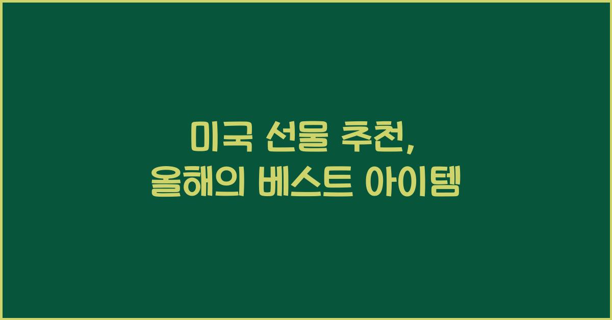 미국 선물 추천