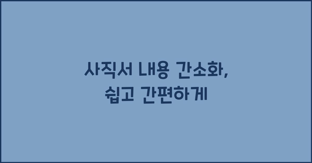 사직서 내용 간소화
