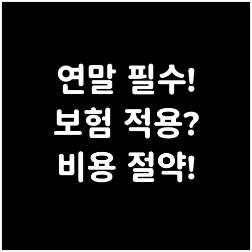 연말 전 필수 스케일링 보험 적용 기..