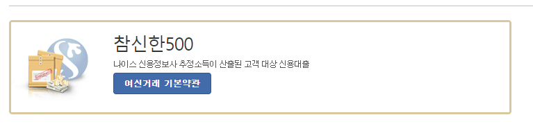 신한저축은행 참신한500 안내