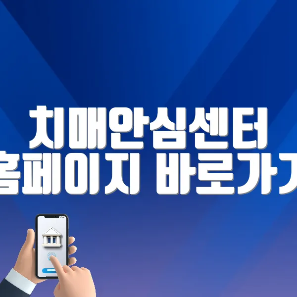 치매안심센터 홈페이지 바로가기 (https://www.nid.or.kr)