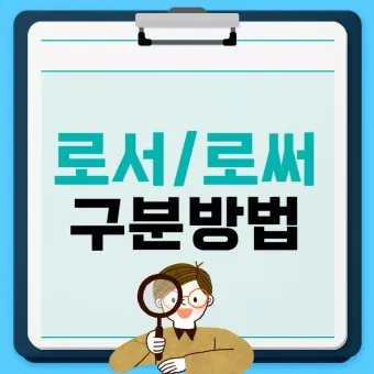 로서 로써 차이 쓰임새 예문 맞춤법_17