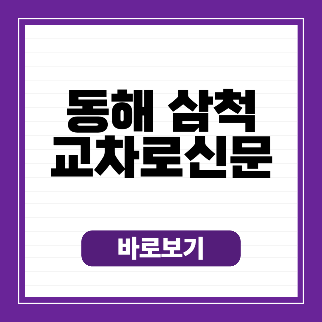 동해 삼척 교차로