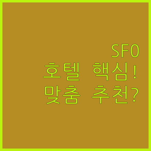 SFO 샌프란시스코 공항 호텔 5곳 ..