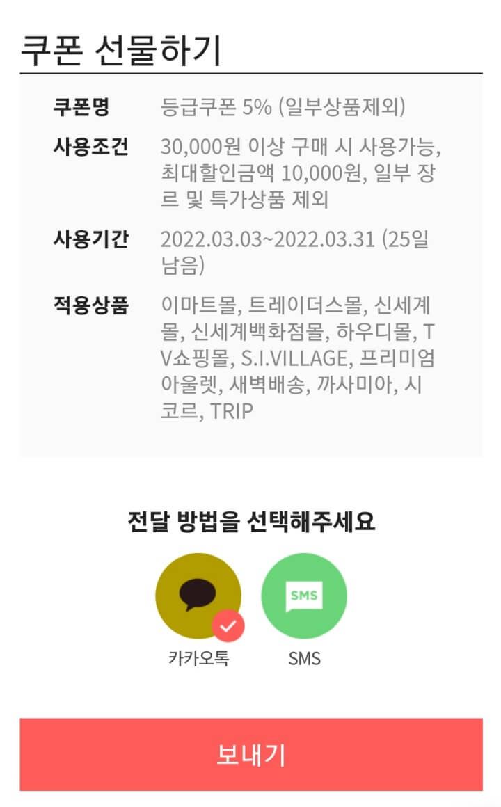 이마트몰-쿠폰선물하기