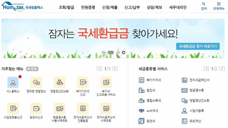 홈택스 My홈택스 메뉴 접속을 위한 로그인 과정