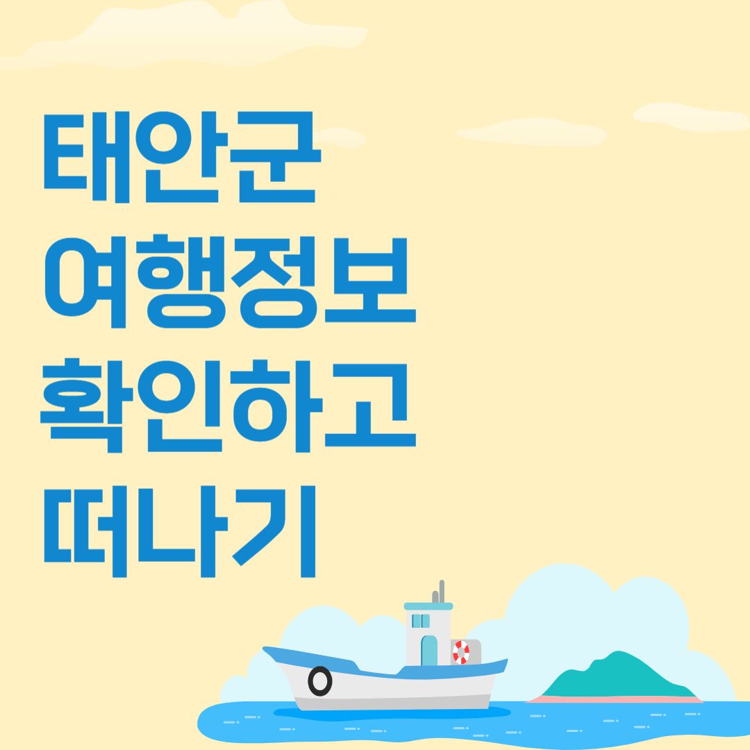 태안군 여행정보 확인하고 떠나기
