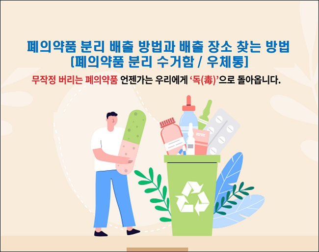 폐의약품 분리배출 방법과 배출장소 수거함 검색방법 썸네일