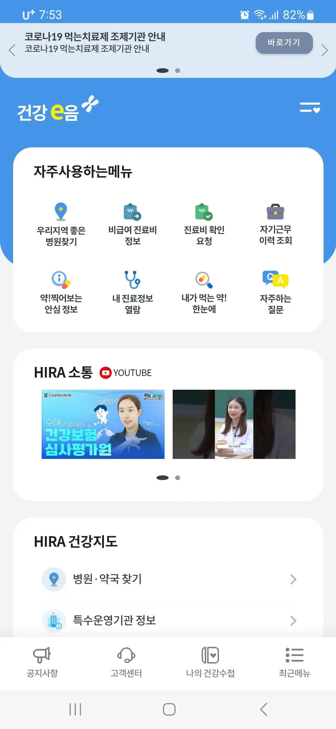 건강e음 홈 화면