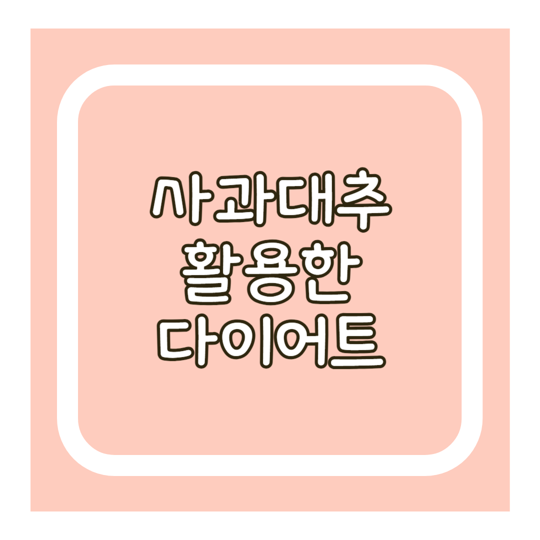 사과대추 다이어트 요리