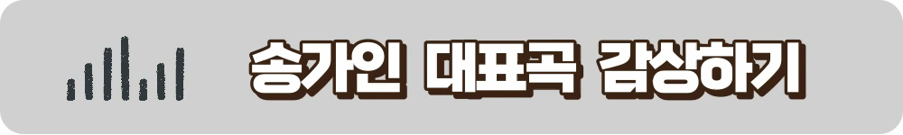 송가인 유튜브 채널 바로가기
