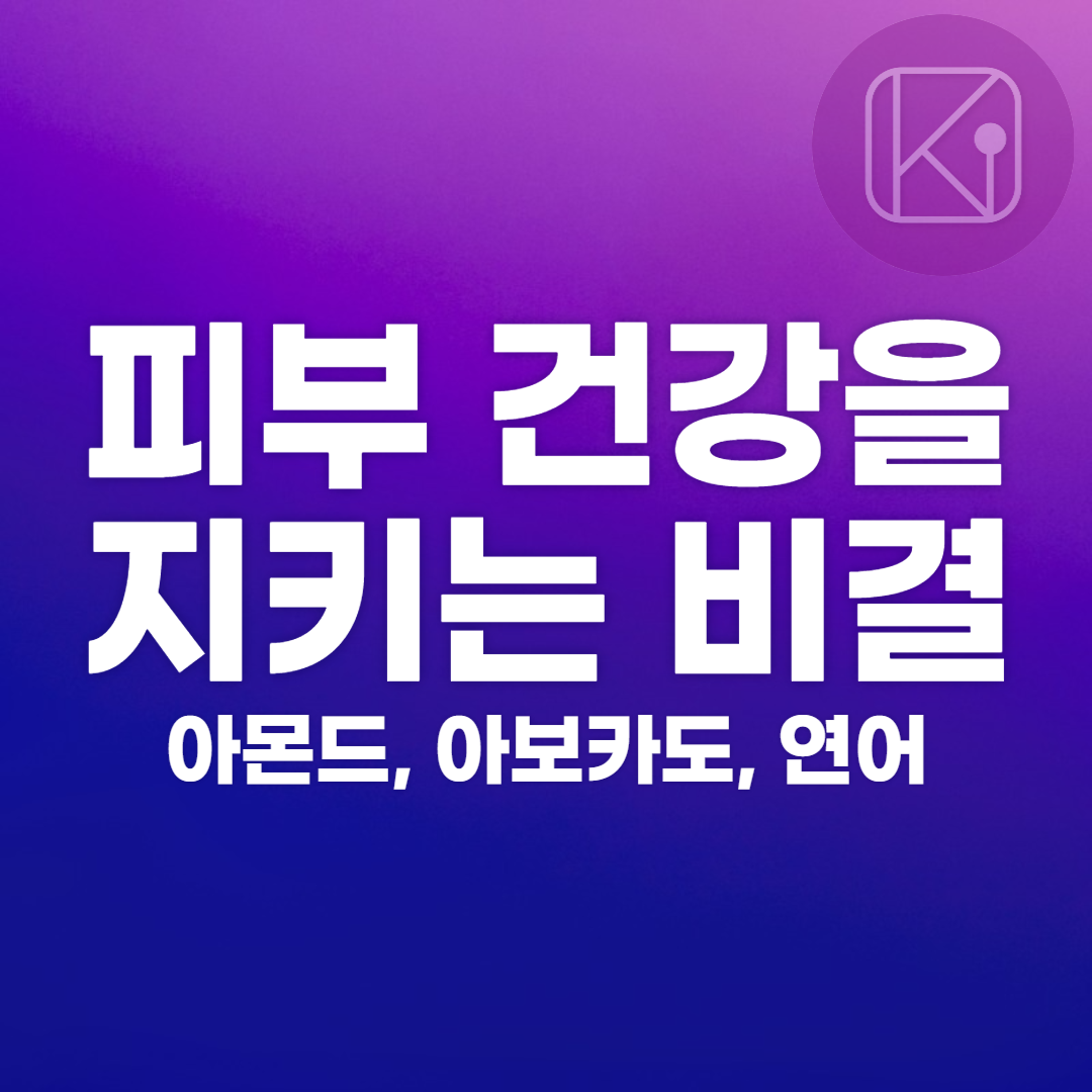 피부 건강을 지키는 비결_아몬드, 아보카도, 연어