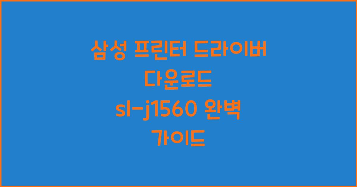 삼성 프린터 드라이버 다운로드 sl-j1560