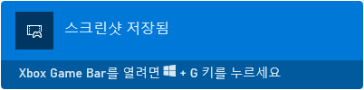 스크린샷 안내팝업