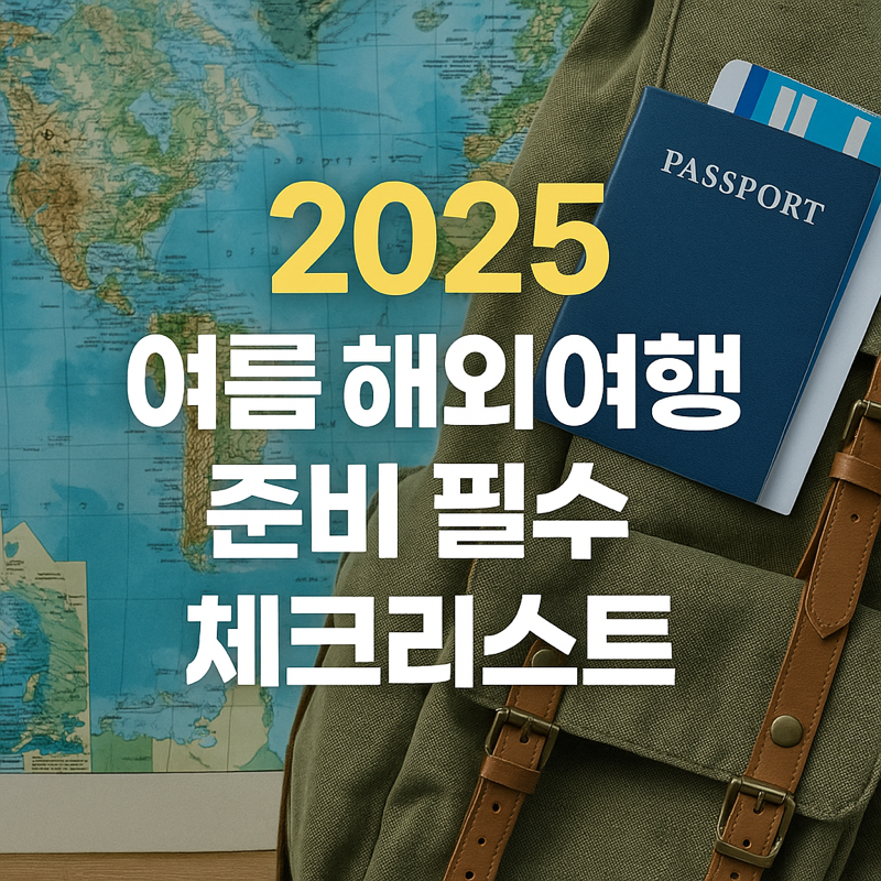 2025 여름 해외여행 준비 필수 체크리스트 썸네일 - 지도 배경에 여권과 여행가방이 있는 이미지