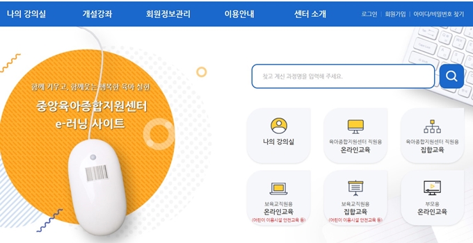 한국보육진흥원 중앙 육아종합지원센터e러닝