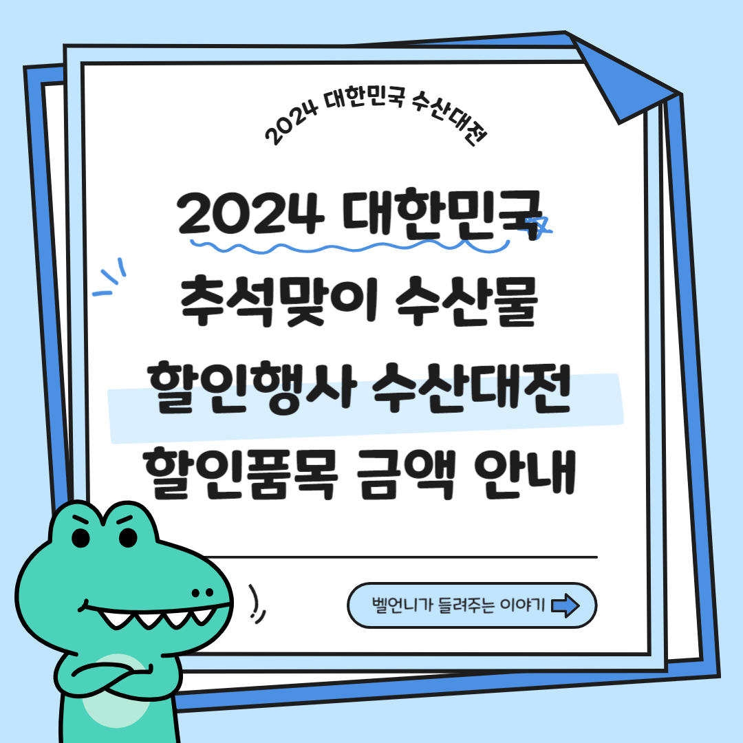 2024 대한민국 추석맞이 수산물 할인행사 수산대전 할인쿠폰 금액 안내