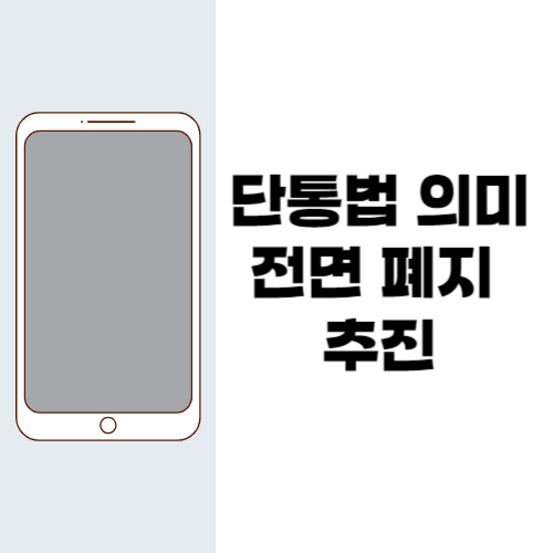 단통법 의미 전면 폐지 추진