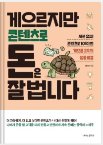 게으르지만 콘텐츠로 돈은 잘 법니다