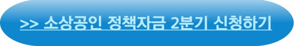 소상공인 정책자금 2분기 신청 바로가기