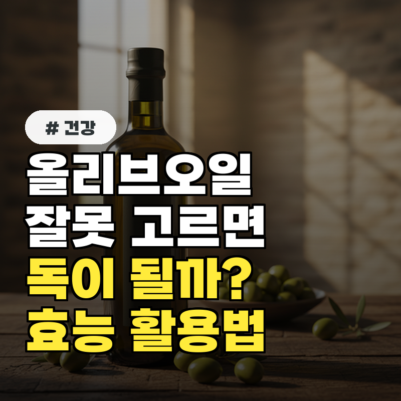 올리브오일 잘못 고르면 독 엑스트라 버진 효능 200% 활용법