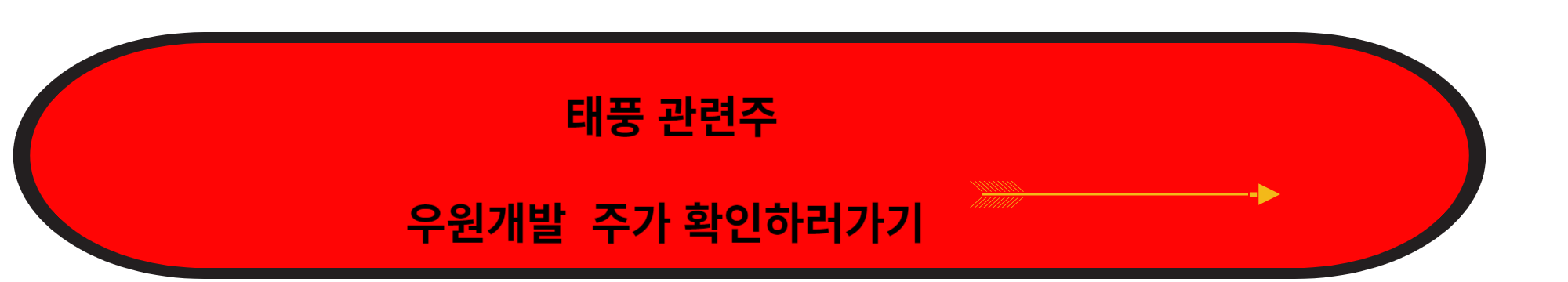 태풍 카눈 관련주