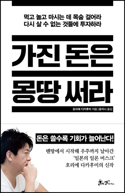 가진-돈은-몽땅-써라-책표지