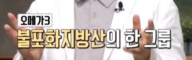 오메가3 효능