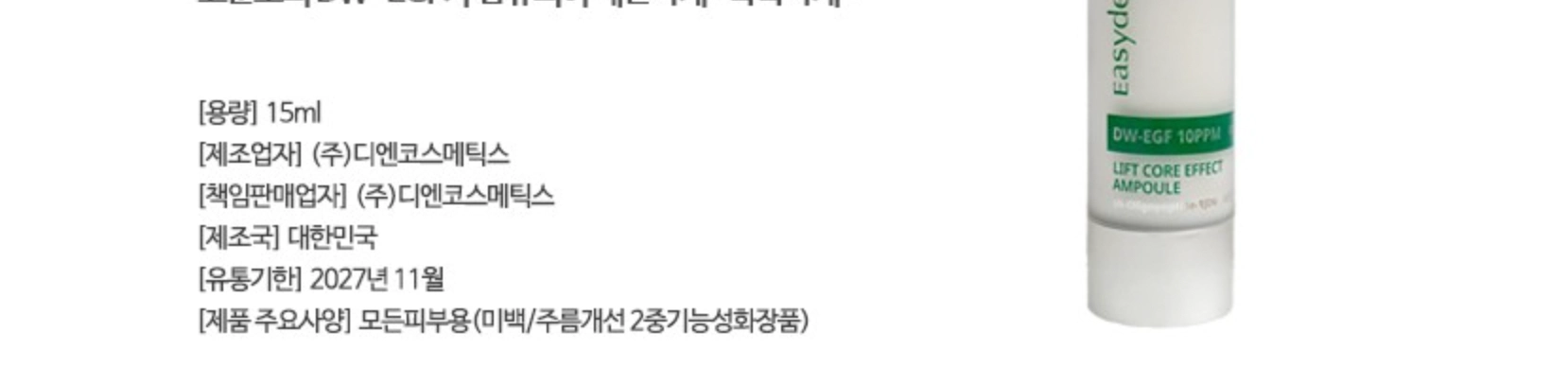 (주)디엔코스메틱스-제조업자-표기