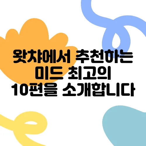 왓챠에서 추천하는 미드 최고의 10편을 소개합니다